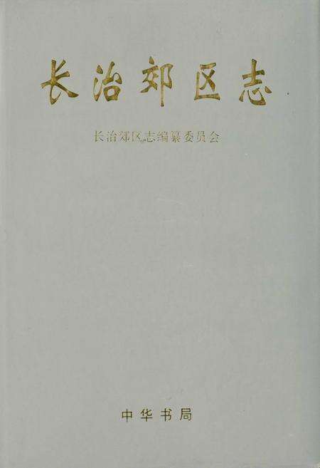 《长治郊区志》.pdf电子版_山西省志缩略图