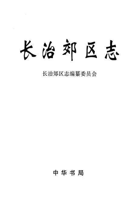 《长治郊区志》.pdf电子版_山西省志预览图1