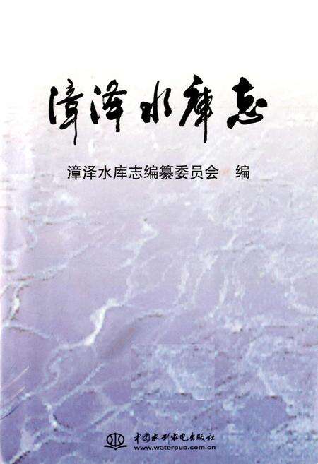 《漳泽水库志》.pdf电子版_山西省志预览图1