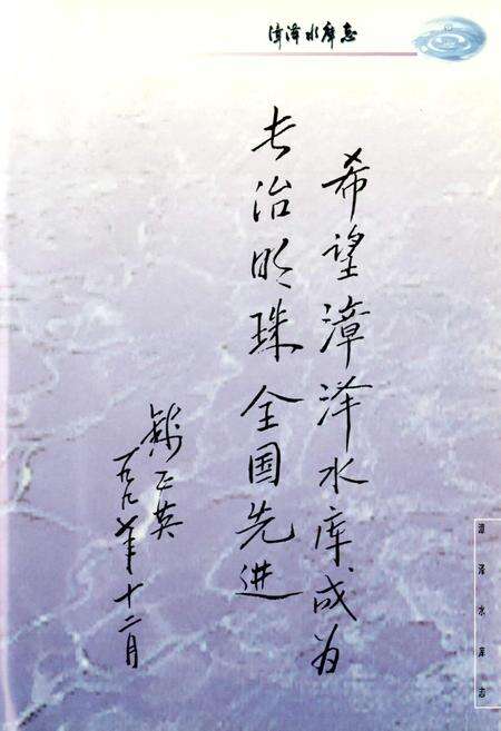 《漳泽水库志》.pdf电子版_山西省志预览图4