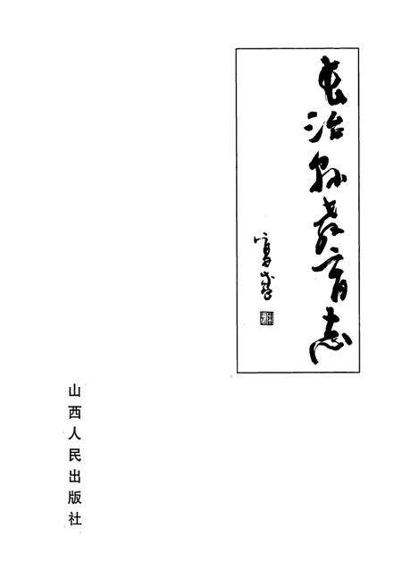 《长治县教育志》.pdf电子版_山西省志预览图1