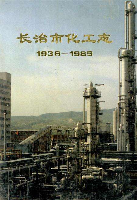 《长治市化工志》.pdf电子版_山西省志缩略图
