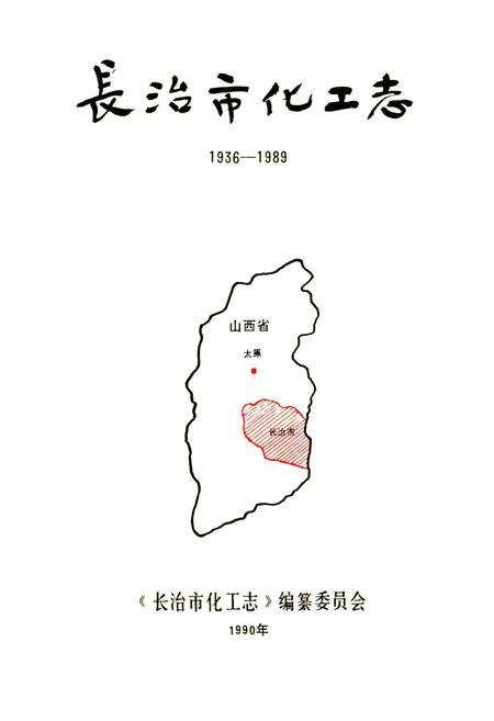 《长治市化工志》.pdf电子版_山西省志预览图1