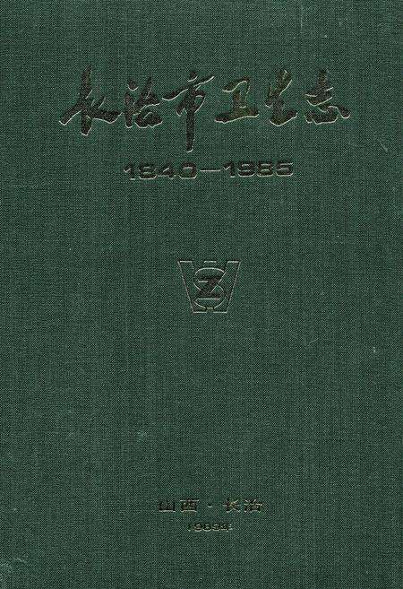 《长治市卫生志》.pdf电子版_山西省志缩略图