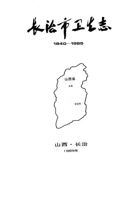 《长治市卫生志》.pdf电子版_山西省志预览图1