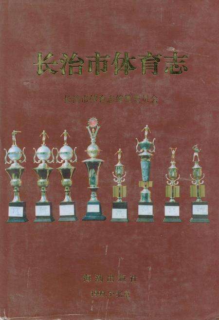 《长治市体育志》.pdf电子版_山西省志缩略图