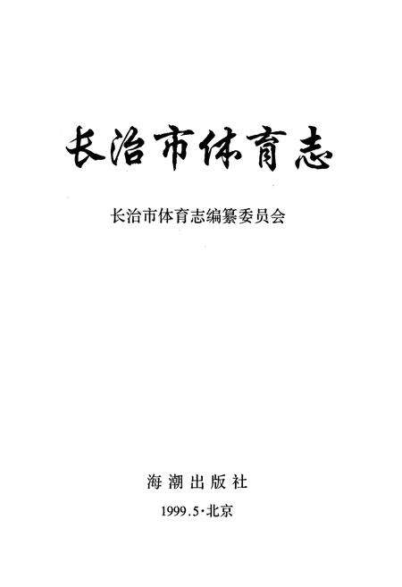 《长治市体育志》.pdf电子版_山西省志预览图1