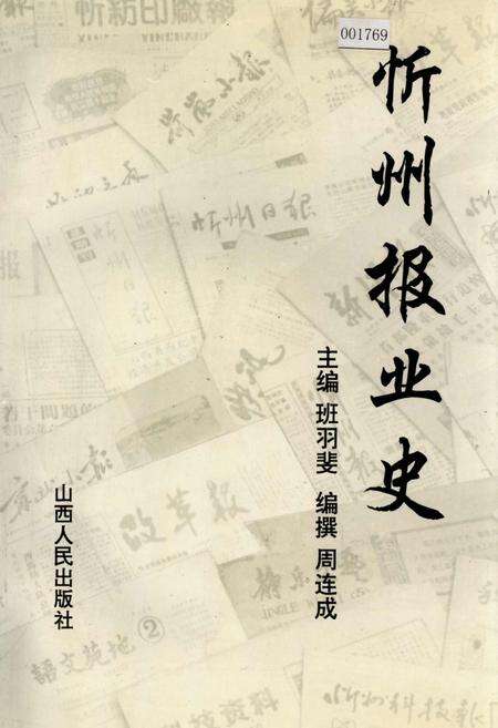 《忻州报业史》.pdf电子版_山西省志缩略图