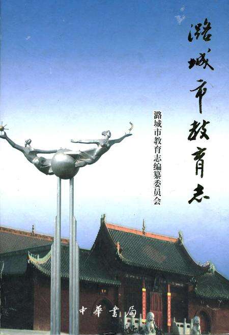 《潞城市教育志》.pdf电子版_山西省志缩略图