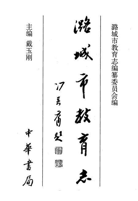 《潞城市教育志》.pdf电子版_山西省志预览图1