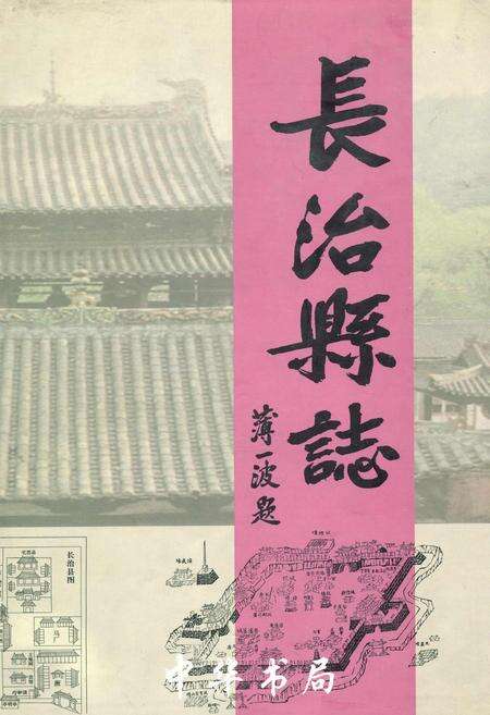 《长治县志》.pdf电子版_山西省志缩略图