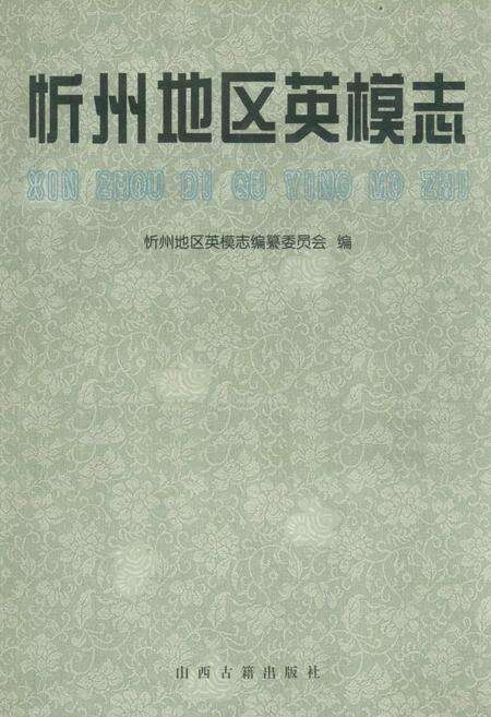 《忻州地区英模志》.pdf电子版_山西省志缩略图