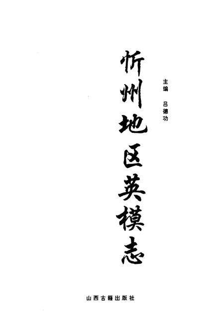 《忻州地区英模志》.pdf电子版_山西省志预览图1