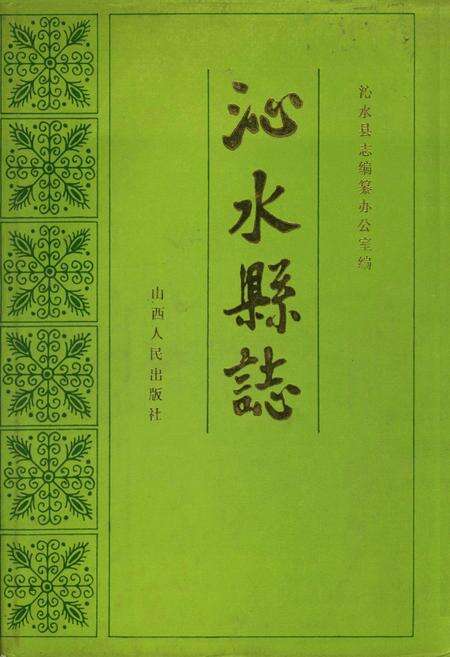 《沁水县志》.pdf电子版_山西省志缩略图