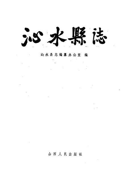 《沁水县志》.pdf电子版_山西省志预览图1