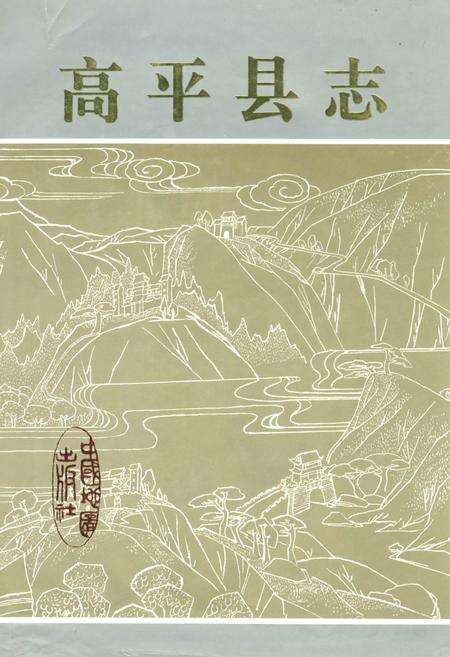 《高平县志》.pdf电子版_山西省志缩略图