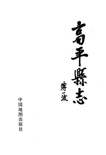 《高平县志》.pdf电子版_山西省志预览图1