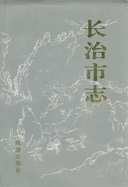 《长治市志》.pdf电子版_山西省志缩略图