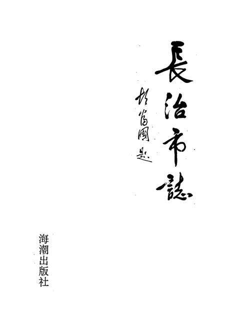 《长治市志》.pdf电子版_山西省志预览图1