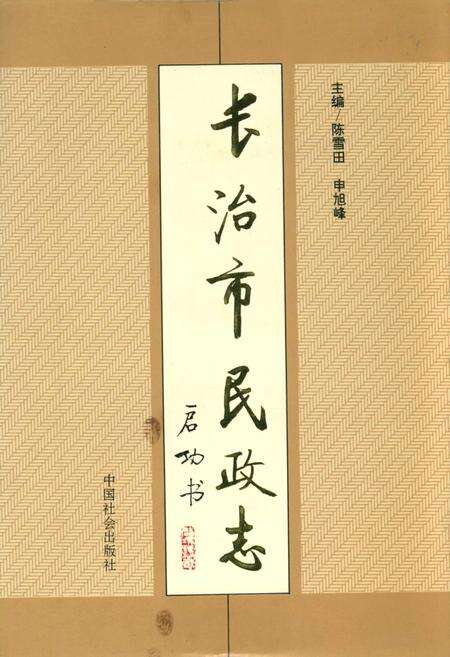《长治市民政志》.pdf电子版_山西省志缩略图