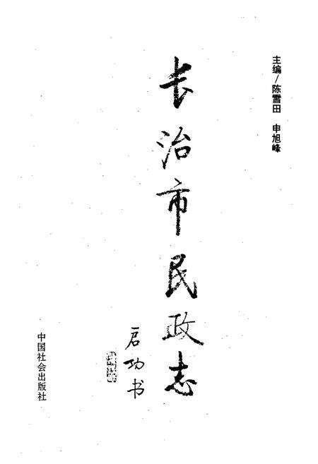 《长治市民政志》.pdf电子版_山西省志预览图1
