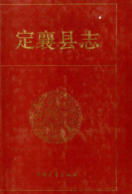 《定襄县志》.pdf电子版_山西省志缩略图