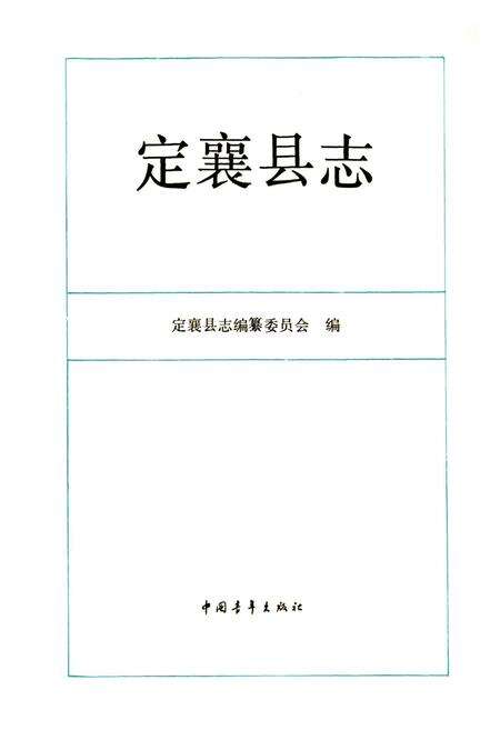 《定襄县志》.pdf电子版_山西省志预览图1