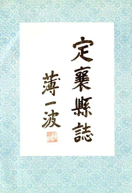 《定襄县志》.pdf电子版_山西省志预览图3