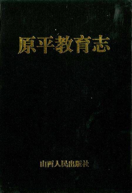 《原平教育志》.pdf电子版_山西省志缩略图