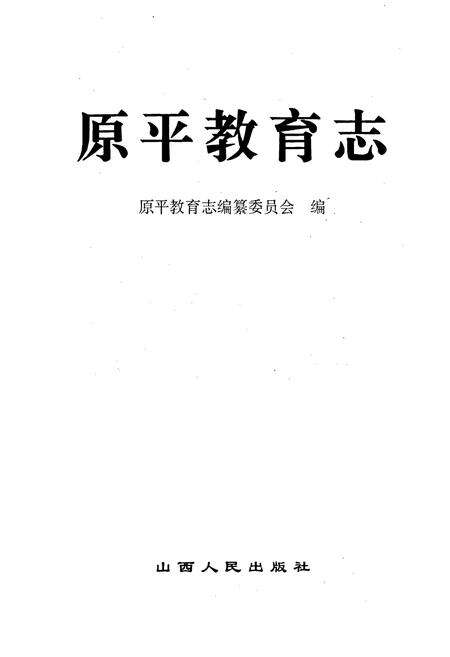 《原平教育志》.pdf电子版_山西省志预览图1