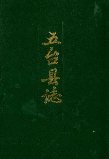 《五台县志》.pdf电子版_山西省志缩略图