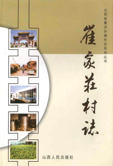 《崔家庄村志》.pdf电子版_山西省志缩略图