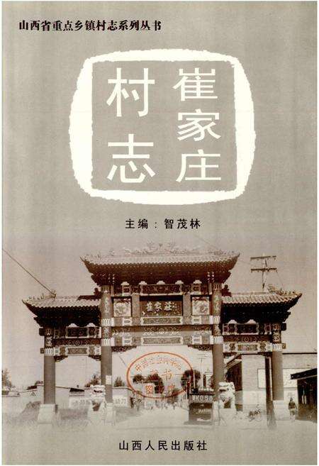 《崔家庄村志》.pdf电子版_山西省志预览图1