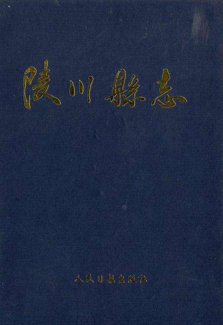 《陵川县志》.pdf电子版_山西省志缩略图