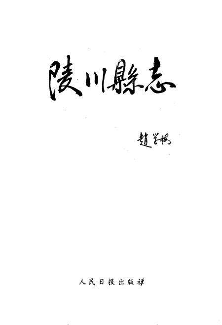 《陵川县志》.pdf电子版_山西省志预览图1