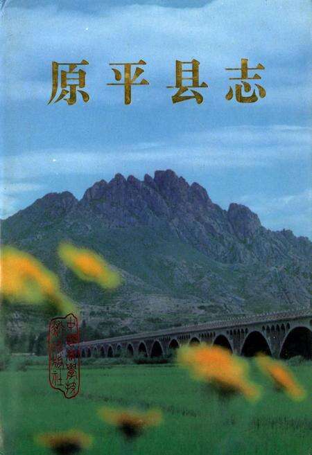 《原平县志》.pdf电子版_山西省志缩略图