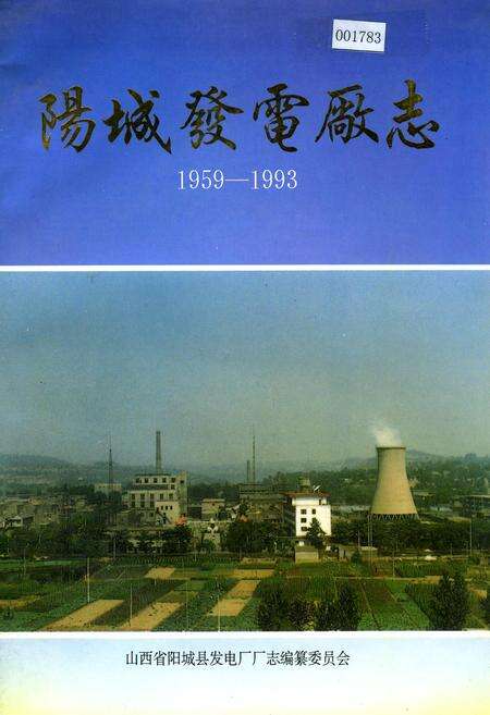 《阳城发电厂志》.pdf电子版_山西省志缩略图