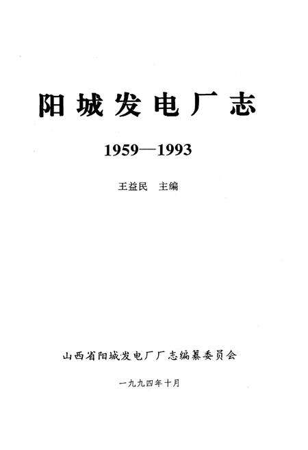 《阳城发电厂志》.pdf电子版_山西省志预览图1