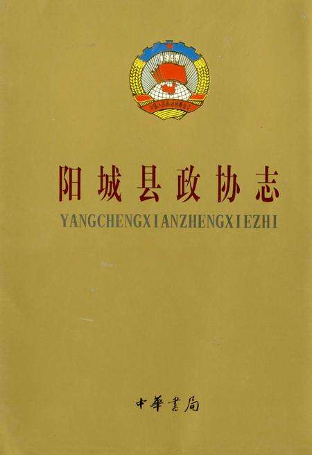 《阳城县政协志》.pdf电子版_山西省志缩略图