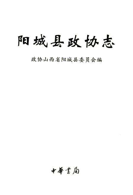 《阳城县政协志》.pdf电子版_山西省志预览图1