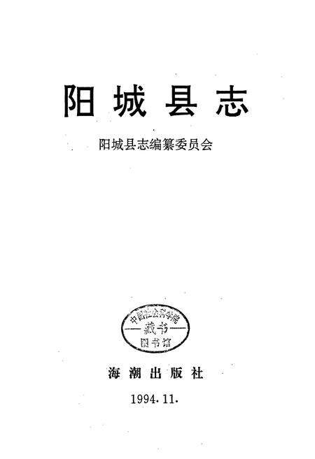《阳城县志》.pdf电子版_山西省志预览图1