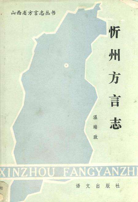 《忻州方言志》.pdf电子版_山西省志缩略图