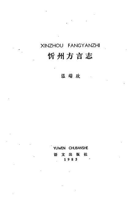 《忻州方言志》.pdf电子版_山西省志预览图1