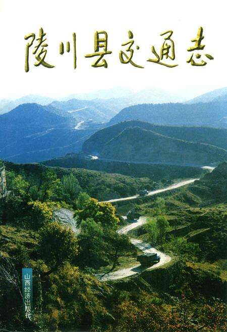 《陵川县交通志》.pdf电子版_山西省志缩略图