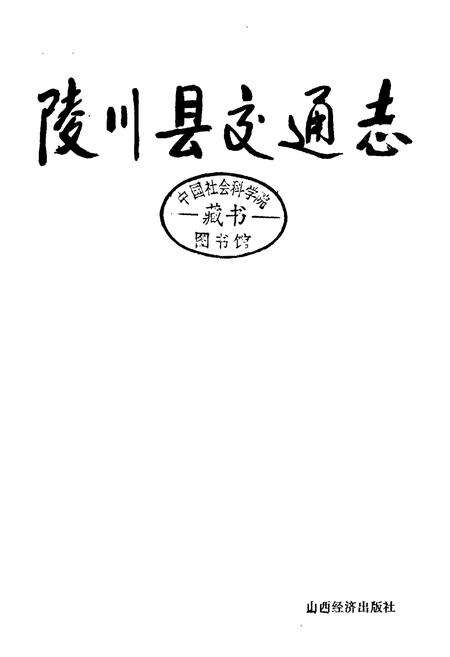 《陵川县交通志》.pdf电子版_山西省志预览图1