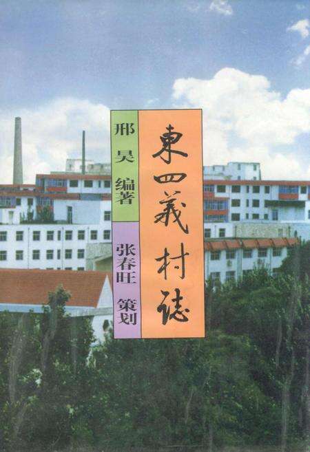 《东四义村志》.pdf电子版_山西省志缩略图