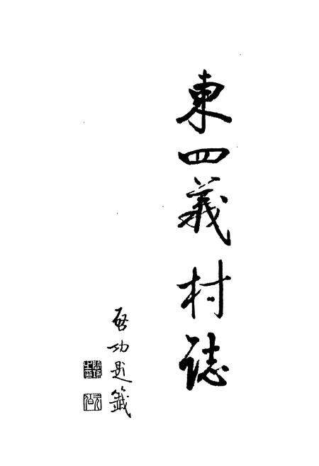 《东四义村志》.pdf电子版_山西省志预览图1