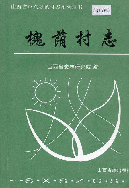 《槐荫村志》.pdf电子版_山西省志缩略图