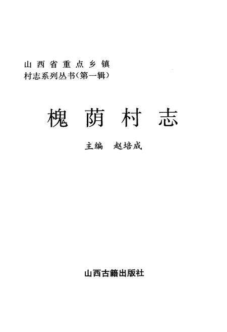 《槐荫村志》.pdf电子版_山西省志预览图1