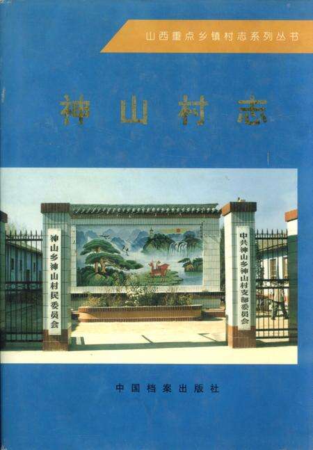 《神山村志》.pdf电子版_山西省志缩略图